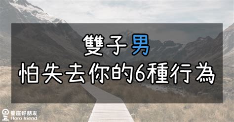 雙子男害怕失去